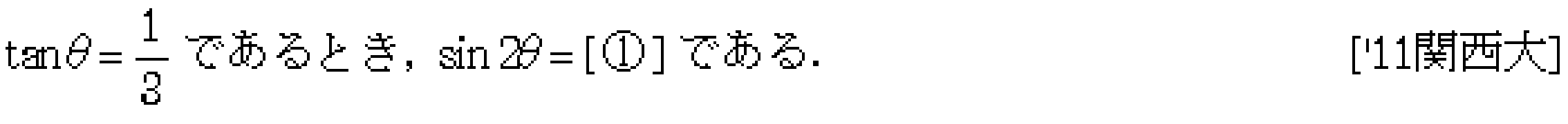 数学2 三角関数 三角関数 問題61の問題画像