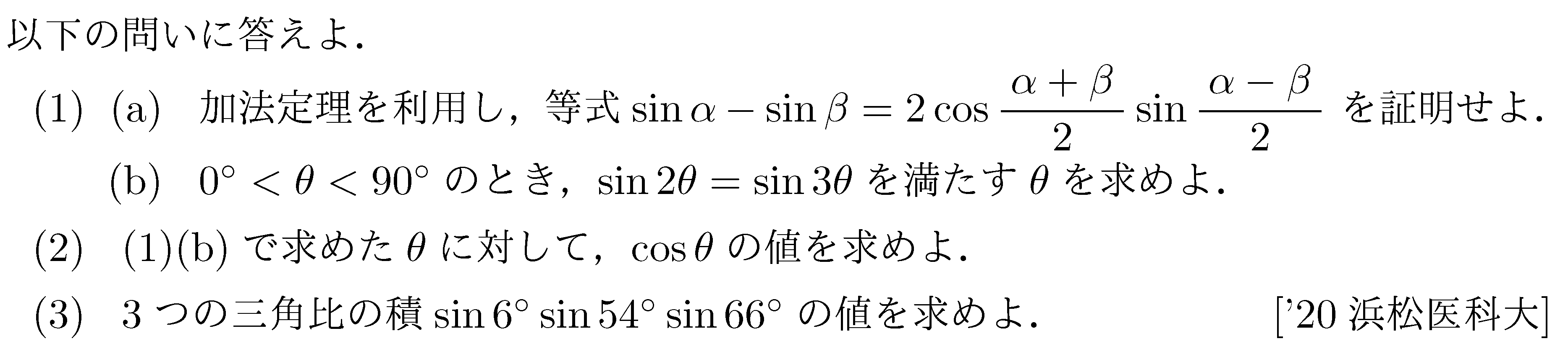 数学2 三角関数 三角関数 問題91の問題画像