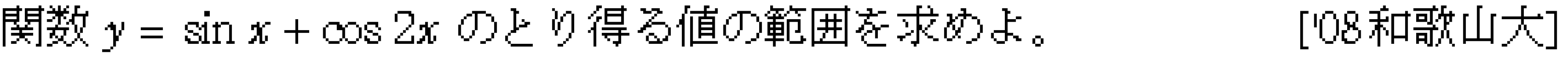 数学2 三角関数 三角関数･最大最小 問題9の問題画像