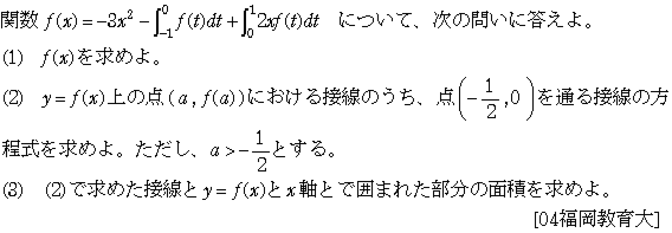 数学2 積分法 面積・接線 問題3の問題画像