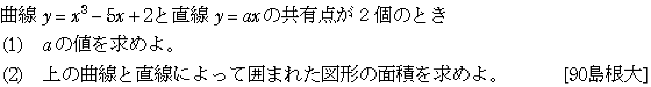 数学2 積分法 面積・接線 問題6の問題画像