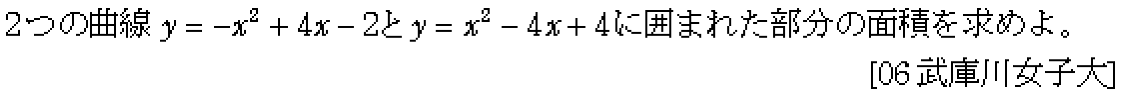 数学2 積分法 面積・接線 問題12の問題画像