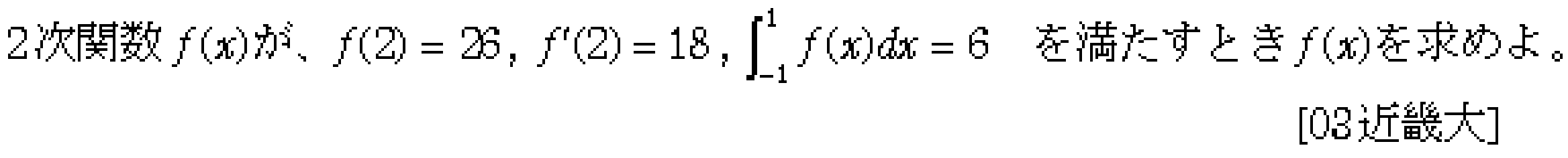 数学2 積分法 定積分 問題6の問題画像
