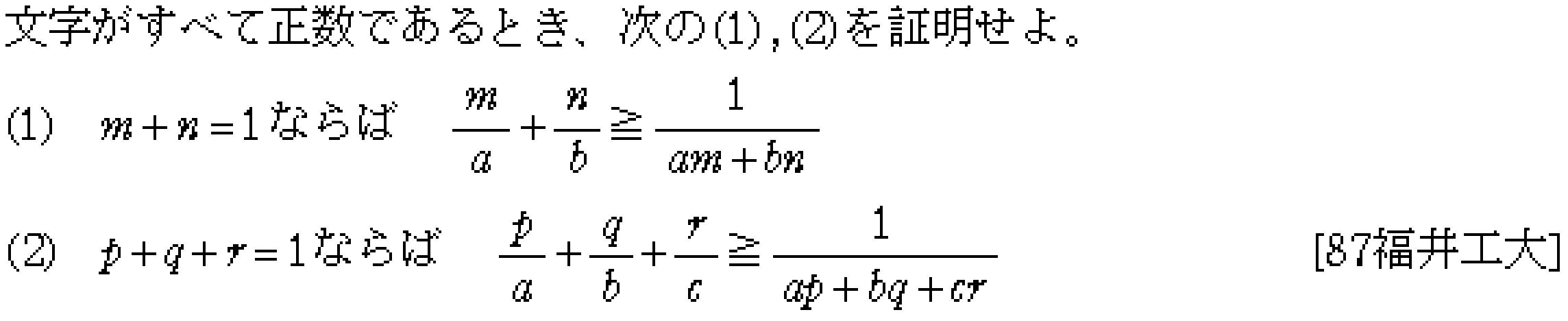 数学2 式と証明 相加相乗平均の関係 問題1の問題画像