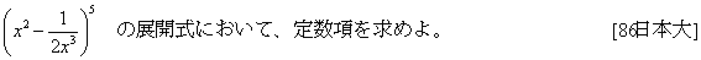 数学2 式と証明 二項定理 問題2の問題画像
