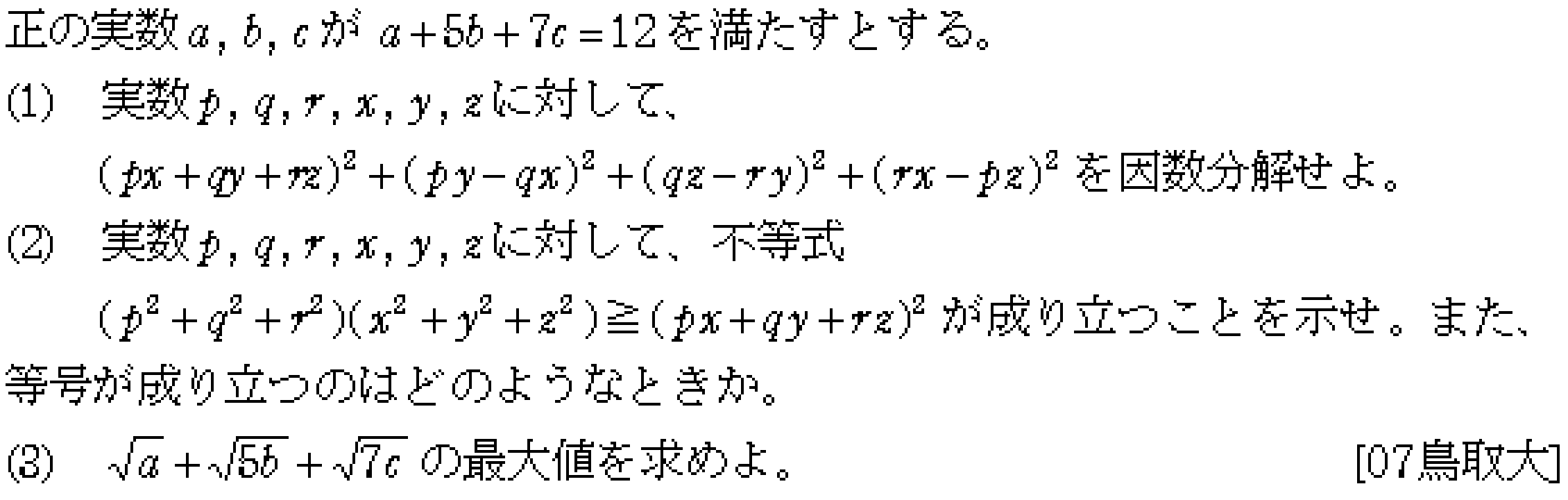 数学2 式と証明 コーシー・シュワルツの不等式 問題2の問題画像