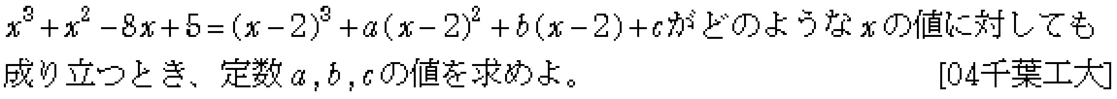 数学2 式と証明 恒等式 問題5の問題画像