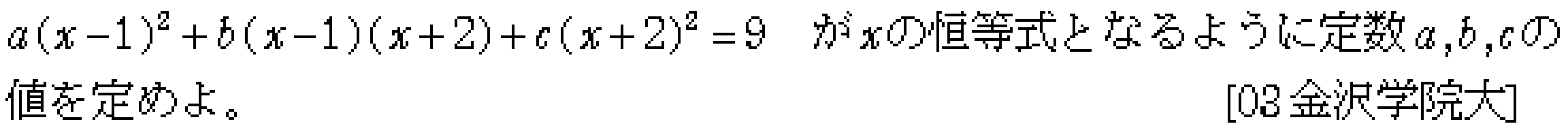 数学2 式と証明 恒等式 問題11の問題画像
