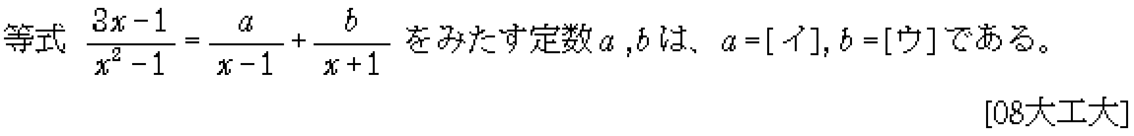 数学2 式と証明 恒等式 問題12の問題画像