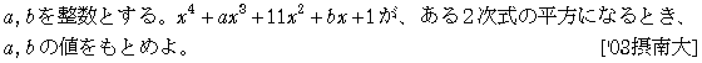 数学2 式と証明 恒等式 問題15の問題画像