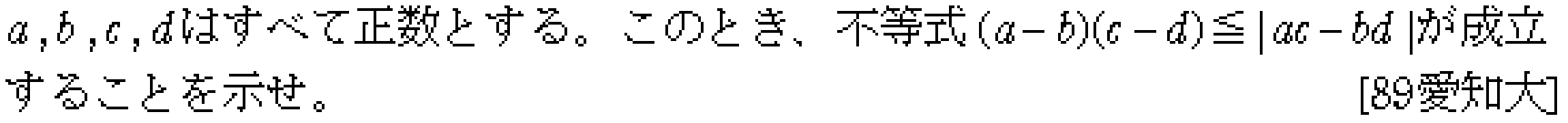 数学2 式と証明 不等式の証明 問題4の問題画像