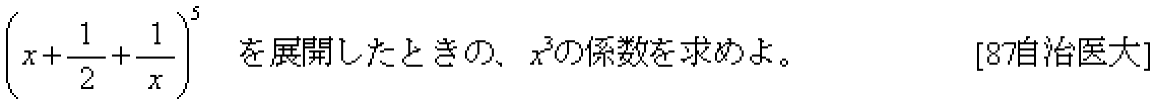 数学2 式と証明 多項定理 問題1の問題画像