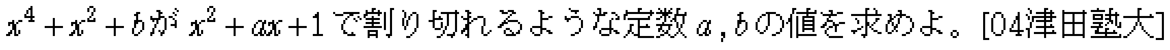 数学2 式と証明 多項式の割り算 問題3の問題画像