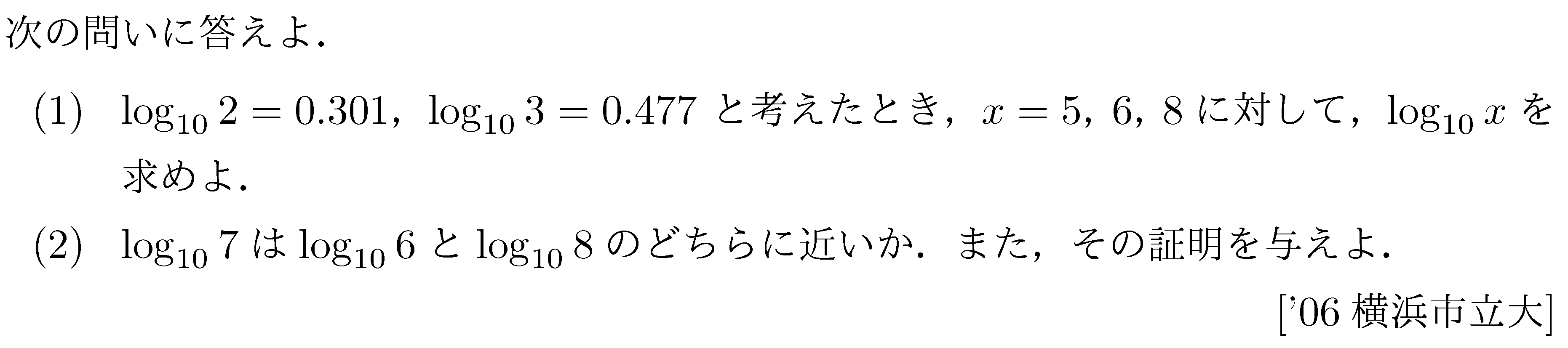 数学2 指数対数 常用対数 問題1の問題画像
