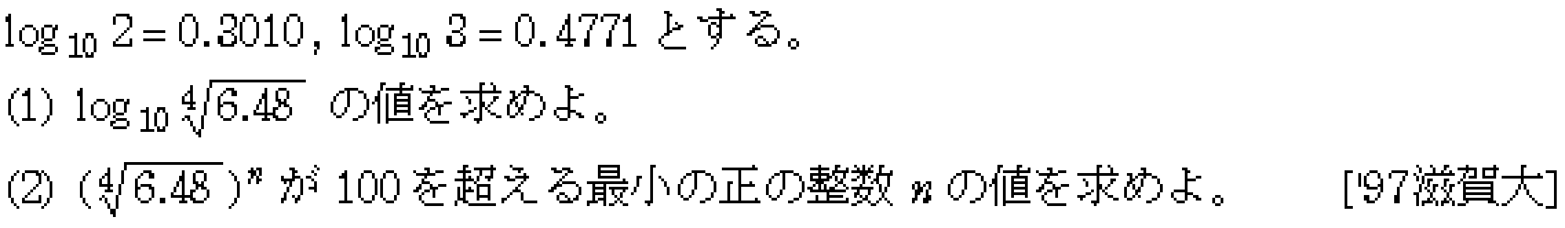数学2 指数対数 常用対数 問題6の問題画像