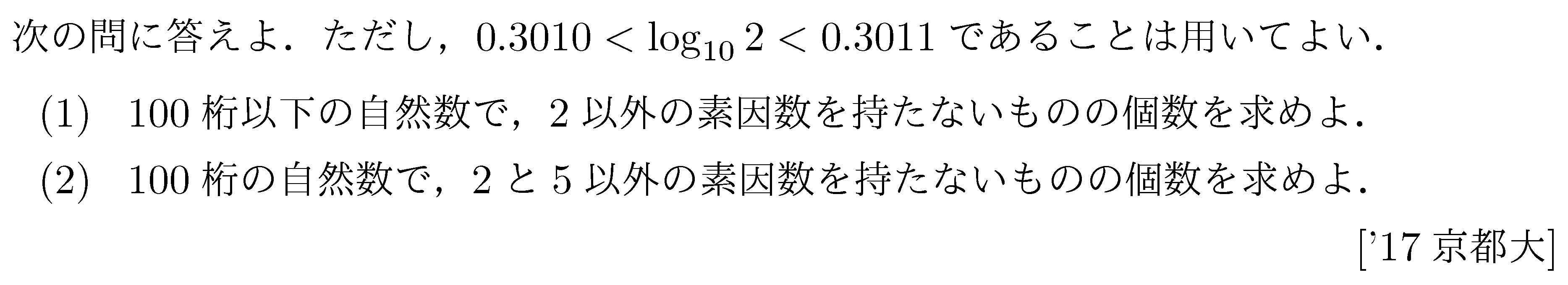 数学2 指数対数 常用対数 問題11の問題画像