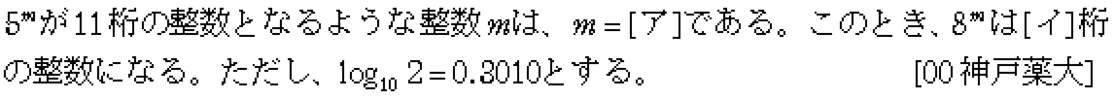 数学2 指数対数 桁数の問題 問題3の問題画像