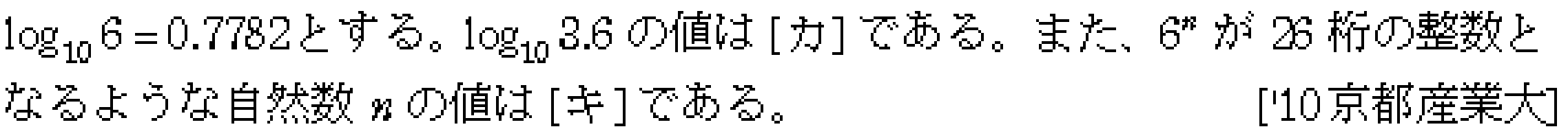 数学2 指数対数 桁数の問題 問題6の問題画像