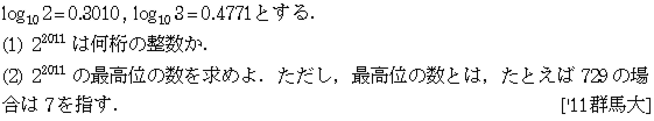 数学2 指数対数 桁数の問題 問題8の問題画像