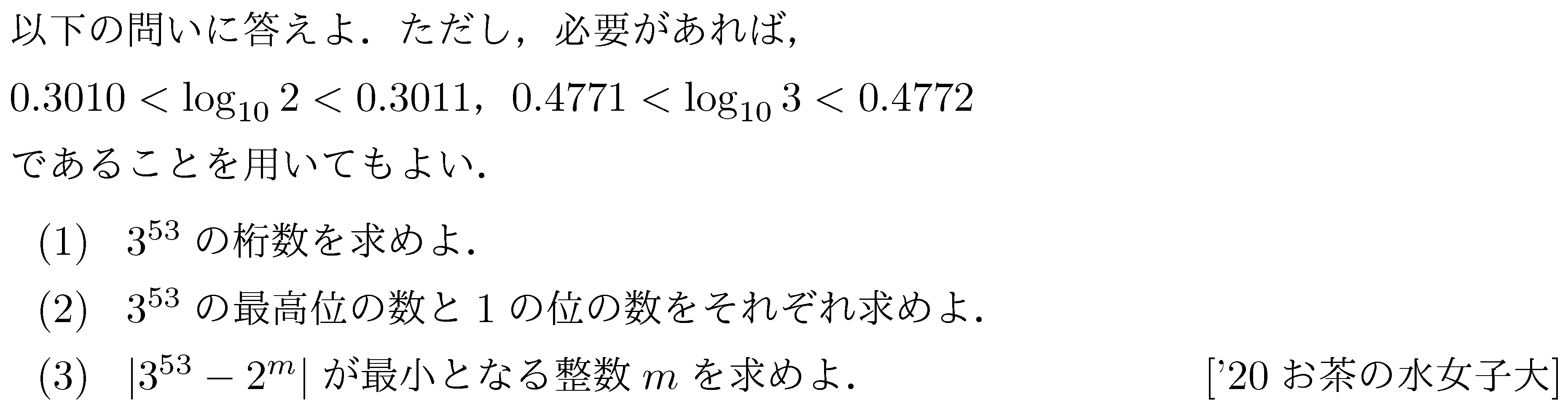 数学2 指数対数 桁数の問題 問題11の問題画像
