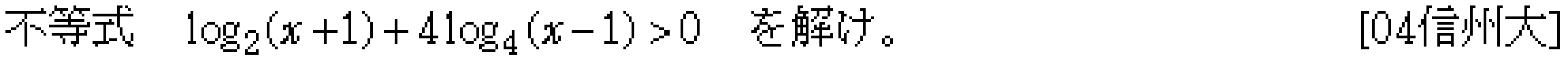 数学2 指数対数 対数関数 問題3の問題画像
