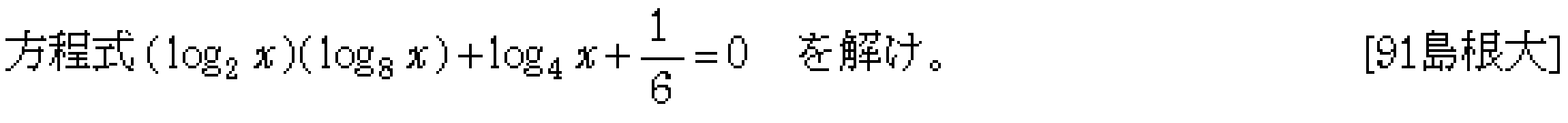数学2 指数対数 対数関数 問題6の問題画像