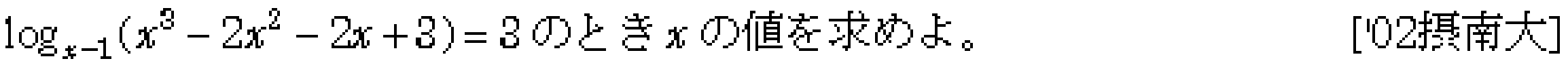 数学2 指数対数 対数関数 問題21の問題画像