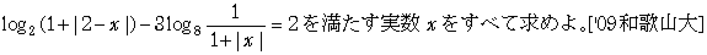 数学2 指数対数 対数関数 問題27の問題画像