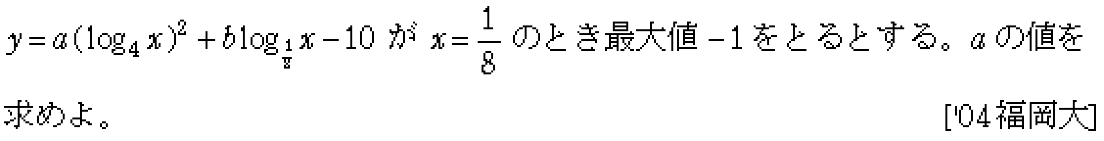 数学2 指数対数 対数関数 問題35の問題画像