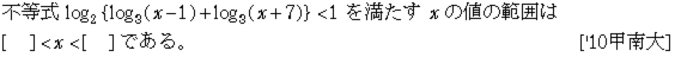 数学2 指数対数 対数関数 問題47の問題画像