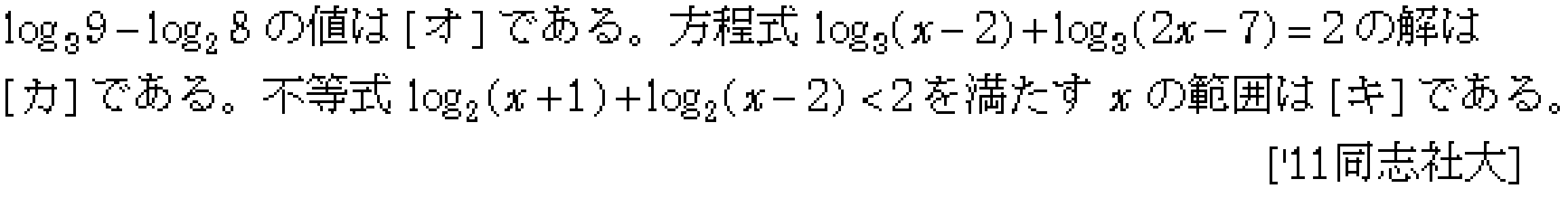 数学2 指数対数 対数関数 問題49の問題画像