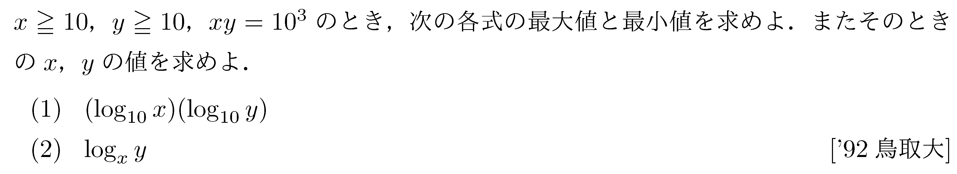 数学2 指数対数 対数関数 問題64の問題画像