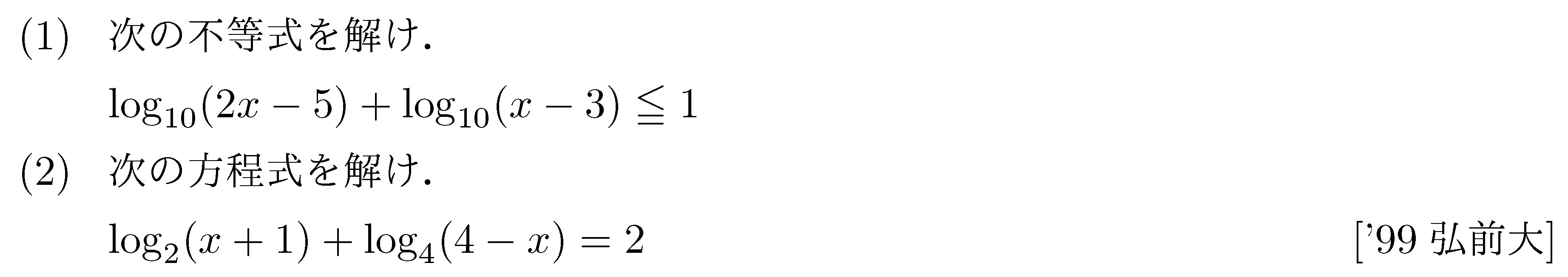 数学2 指数対数 対数関数 問題69の問題画像