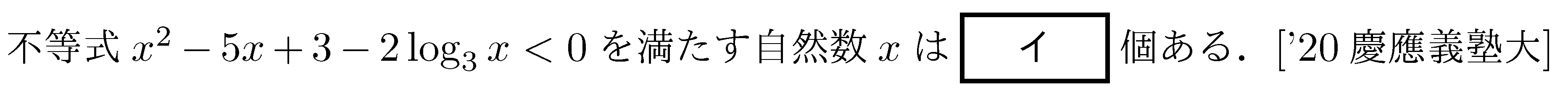 数学2 指数対数 対数関数 問題75の問題画像