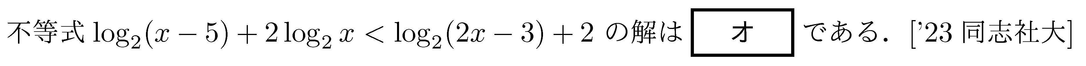 数学2 指数対数 対数関数 問題79の問題画像