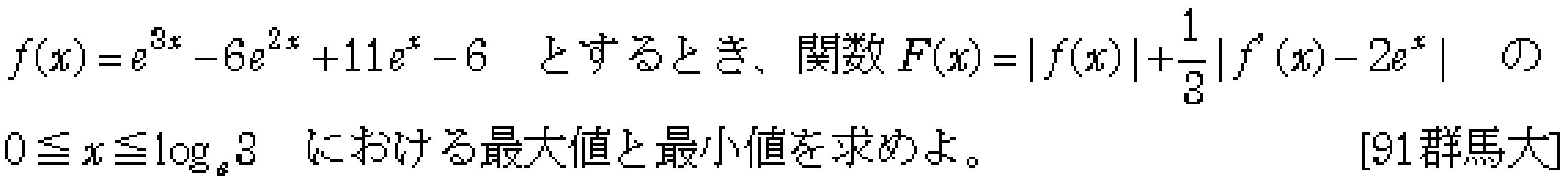 数学3 微分法 最大最小・解の個数 問題11の問題画像
