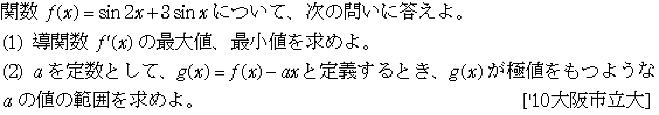 数学3 微分法 最大最小・解の個数 問題51の問題画像