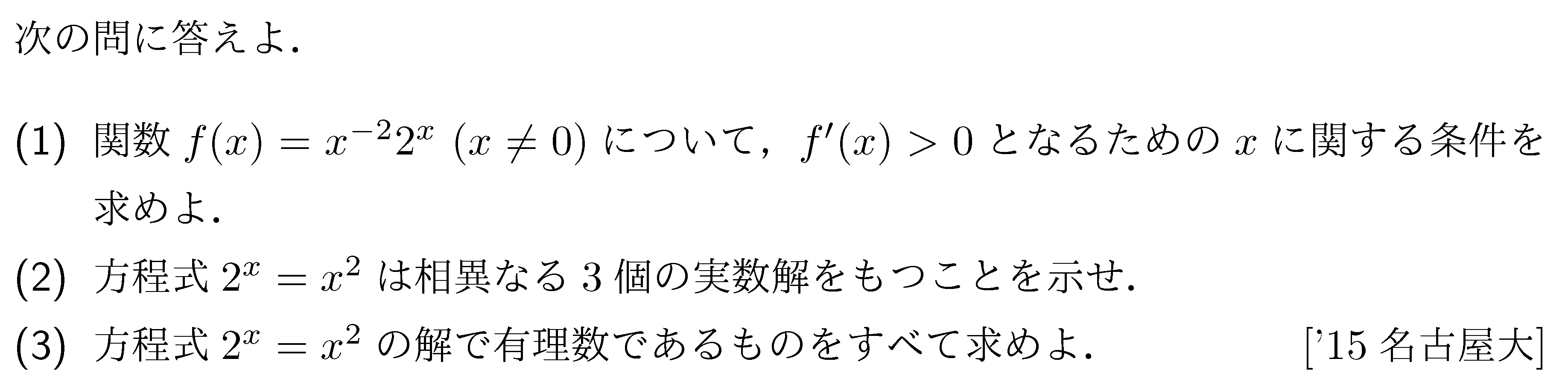 数学3 微分法 最大最小・解の個数 問題61の問題画像