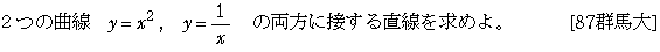 数学3 微分法 接線・不等式 問題9の問題画像