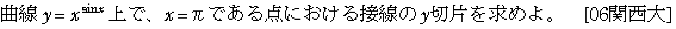 数学3 微分法 接線・不等式 問題16の問題画像