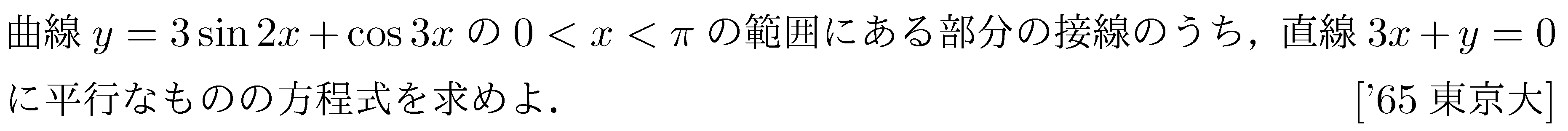 数学3 微分法 接線・不等式 問題21の問題画像