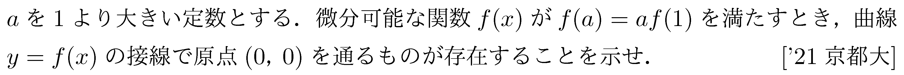 数学3 微分法 接線・不等式 問題59の問題画像