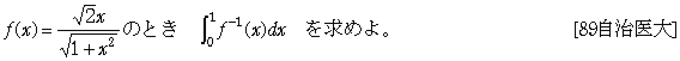数学3 関数 逆関数 問題1の問題画像