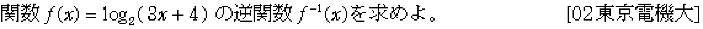 数学3 関数 逆関数 問題4の問題画像