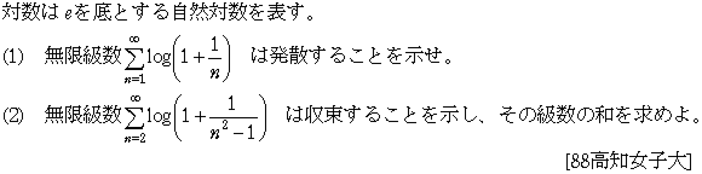 数学3 極限 無限級数 問題10の問題画像