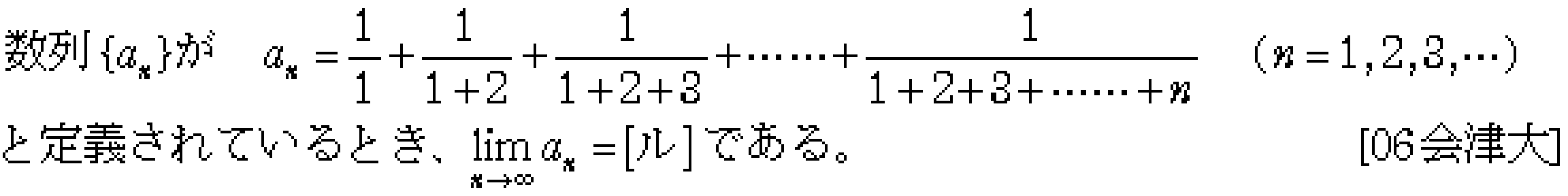 数学3 極限 無限級数 問題16の問題画像