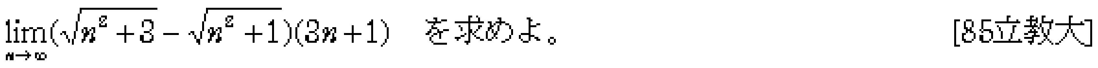 数学3 極限 極限 問題5の問題画像