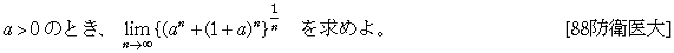 数学3 極限 極限 問題6の問題画像