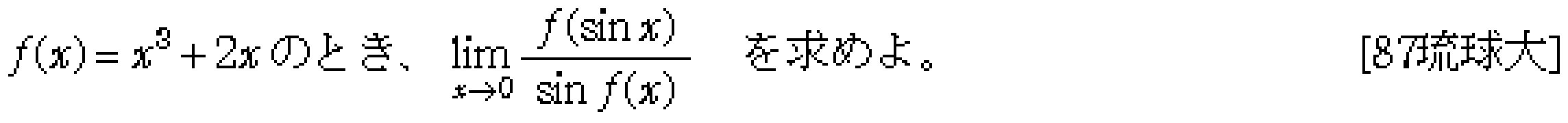 数学3 極限 極限 問題7の問題画像