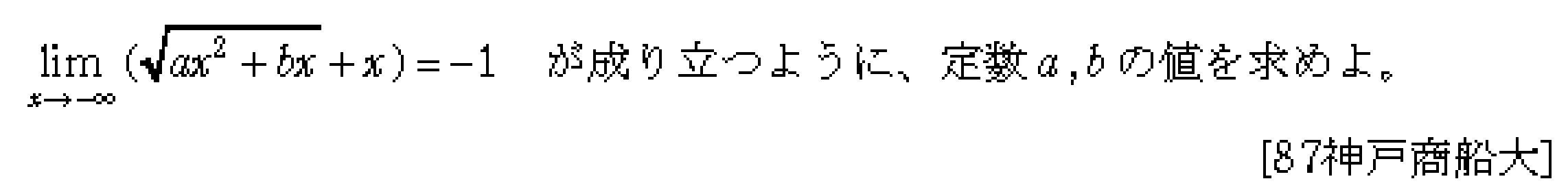 数学3 極限 極限 問題8の問題画像